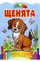 Щенята, 