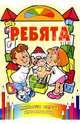 Ребята, 