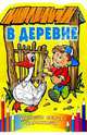 В деревне, 