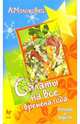 Салаты на все времена. - (Серия "Быстро и вкусно"), Молоховец Александра 