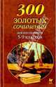 300 золотых сочинений для школьников. 5-9 классов, Иванов И.П. 
