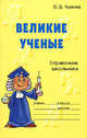 Великие ученые. Справочник школьника., Ушакова Ольга Дмитриевна 