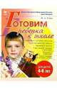 Готовим ребенка к школе, Ильин Максим Анатольевич 