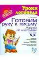 Готовим руку к письму: Рисуем по клеточкам: Развитие мелкой моторики; Тренировка внимания и мышления; Профилактика нарушений письменной речи: Для детей 5-7 лет: Пособие для детей, родителей и воспитателей, Крупенчук Ольга Игоревна 