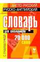 Англо-русский, русско-английский словарь: 20тыс. слов для школьников, 