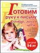 Готовим руку к письму. Контур, линия, цвет. Пособие для детей, родителей и воспитателей, Крупенчук Ольга Игоревна 