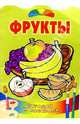 Фрукты/Литера, 