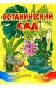 Ботанический сад, 