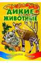 Дикие животные, 