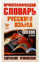 Орфографический словарь русского языка: 100тыс. слов, 