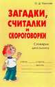 Загадки, считалки и скороговорки: Словарик школьника - (Словарик школьника), Ушакова Ольга Дмитриевна 