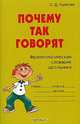 Почему так говорят. Фразеологический словарик школьника, О. Д. Ушакова 