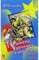 Пельмени, вареники, хинкали, Молоховец Александра 