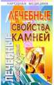 Лечебные свойства камней, Фенлар Катерина 