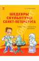 Шедевры скульптуры Санкт-Петербурга: Справочник-путеводитель школьника, Романова Екатерина Петровна 