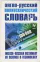 Англо-Русский политехнический словарь: 100 000 слов и выражений, 