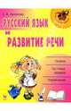 Русский язык и развитие речи, Архипова Елена Викторовна 