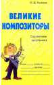 Великие композиторы: Справочник школьника, Ушакова Ольга Дмитриевна 