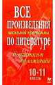 Все произведения по литературе в кратком изложении. 10-11 классы, 