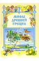 Мифы Древней Греции, 