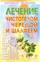 Лечение чистотелом, чередой и шалфеем, Смирнова Анна 