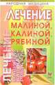Лечение малиной, калиной, рябиной, Полянкина Вера 