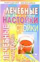 Лечебные настойки - (Народная медицина), Филатов Олег Александрович 