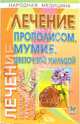 Лечение прополисом, мумие, цветочной пыльцой, Филатов Олег Александрович 