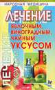 Лечение яблочным, виноградным, чайным уксусом, Кузнецова Юлия 