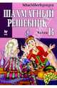 Шахматный решебник: Книга В (на русском и немецком языках), Костров Всеволод Викторович 