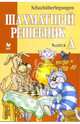 Шахматный решебник: Книга А (на русском и немецком языках), Костров Всеволод Викторович 