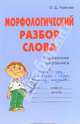 Морфологический разбор слова: Справочник школьника ., Ушакова Ольга Дмитриевна 