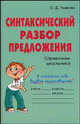 Синтаксический разбор предложения. Справочник школьника, О. Д. Ушакова 