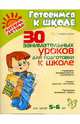 30 занимательных уроков для подготовки к школе. Для детей 5-6 лет, Тимербулатова Галима 