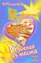 Любимые изделия из теста, Молоховец Александра 