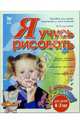 Я учусь рисовать. Пособие для детей и воспитателей. Игровая методика... 4-7 лет. (Серия "Готовимся к школе"), Сахарова Ольга Константиновна 