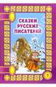Сказки русских писателей. Сказки на ночь, 