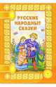 Русские народные сказки, 
