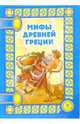Мифы Древней Греции - (Сказки на ночь), Диль О. ред. 