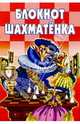 Блокнот шахматенка. Учебное пособие, Костров Всеволод Викторович 