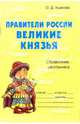 Правители России: Великие князья: Справочник школьника, Ушакова Ольга Дмитриевна 