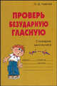 Проверь безударную гласную: Словарик школьника - (Словарик школьника), Ушакова Ольга Дмитриевна 