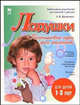 Ладушки. Пальчиковые игры для малышей. Для детей 1-3 лет., Крупенчук Ольга Игоревна 