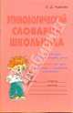 Этимологический словарик школьника (Серия "Словарик школьника"), Ушакова Ольга Дмитриевна 