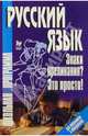 Русский язык: Знаки препинания? Это просто!, Анненкова Ирина 