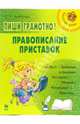 Пиши грамотно! Правописание приставок. - (Серия: Русский язык), Арбатова Елизавета Алексеевна 
