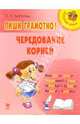 Пиши грамотно! Чередование корней, Арбатова Елизавета Алексеевна 