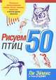 Рисуем 50 птиц /Пер. с англ., Эймис Л.Дж., Д'Адамо Т. 