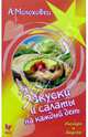 Закуски и салаты на каждый день, Молоховец Александра 