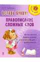 Вставь букву! Правописание сложных слов. - (Серия: Русский язык), Арбатова Елизавета Алексеевна 